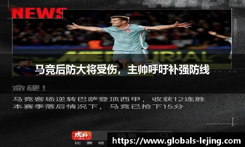 马竞后防大将受伤，主帅呼吁补强防线