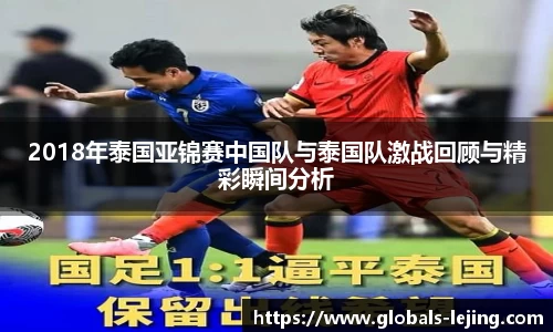 2018年泰国亚锦赛中国队与泰国队激战回顾与精彩瞬间分析