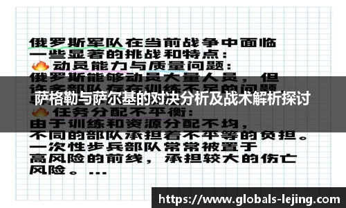 萨格勒与萨尔基的对决分析及战术解析探讨
