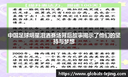 中国足球明星泪洒赛场背后故事揭示了他们的坚持与梦想
