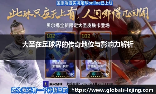 大圣在足球界的传奇地位与影响力解析