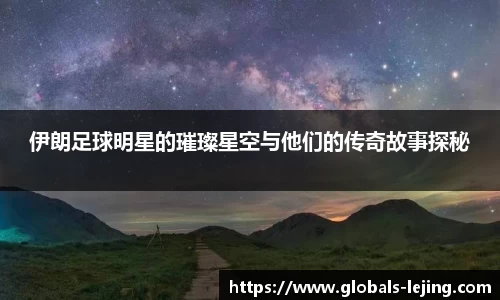 伊朗足球明星的璀璨星空与他们的传奇故事探秘