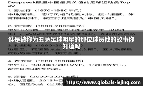 谁是被称为丑陋足球明星的那位球员他的故事你知道吗