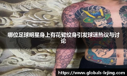 哪位足球明星身上有花臂纹身引发球迷热议与讨论