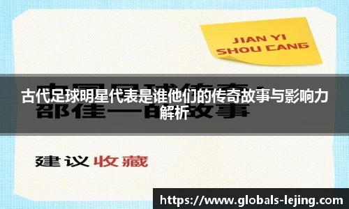 古代足球明星代表是谁他们的传奇故事与影响力解析