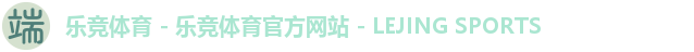 乐竞体育 - 乐竞体育官方网站 - LEJING SPORTS